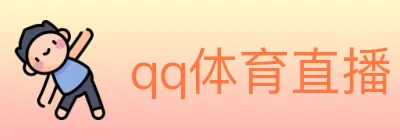 qq体育直播 logo